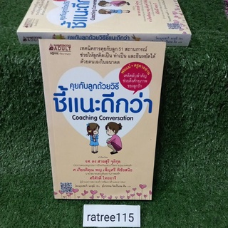 คุยกับลูกด้วยวิธีชี้เเนะดีกว่าCoaching Conversation(พ่อเเม่+ครูควรอ่าน)