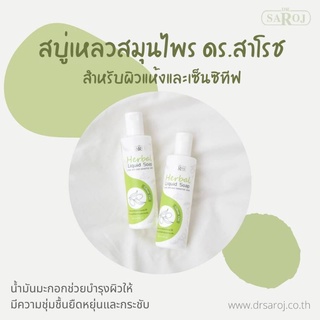 &gt;พร้อมส่ง&lt; สบู่เหลวผสมสมุนไพร ดร.สาโรช สำหรับผิวแห้งและเซ็นซิทีฟ 200ml สบู่ล้างหน้า