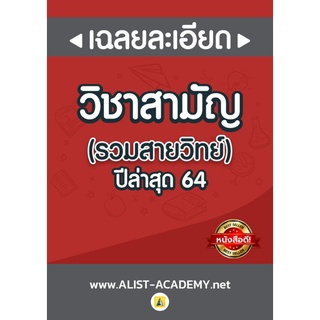 ข้อสอบจริง 9 วิชาสามัญ ปี64