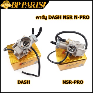 คาร์บู dash nsr pro คาร์บูเรเตอร์ คาบู DASH NSR Proarm คาบูเรเตอร์ เดิม คาร์บูแดช ตีรหัสแท้ ทุกลูก ไม่ต้องจูน สโลนิ่ง