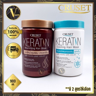 Cruset Keratin Hair Mask  ครูเซ็ท เคอราติน แฮร์มาส์ก  900 ml. (มี 2 สูตรให้เลือก)