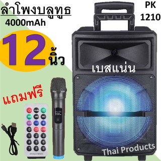 ลําโพงรุ่น PK-1210 ขนาดดอกลำโพง12นิ้ว ลำโพงบลูทูธมีไฟLED ปรับแอคโค่ได้ มีช่องเสียบไมค์(แถมฟรีไมค์ลอย รีโมทและที่ชาร์จ)