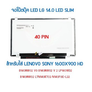 จอโน๊ตบุ๊ค LED LG 14.0 LED SLIM สำหรับใส่ LENOVO SONY 1600X900 HD+ P/N:B140RW02 SLIM 40PIN