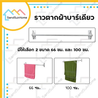 SandSukhome ราวตากผ้า ราวแขวน ราว ราวแขวนเสื้อผ้า ราวตากผ้าอลูมิเนียม ราวตากผ้าบาร์เดียว แขวนผ้า