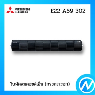 ใบพัดลมคอยล์เย็น (กรงกระรอก) อะไหล่แอร์ อะไหล่แท้ MITSUBISHI รุ่น E22A59302