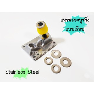 (แหวนสแตนเลส) แหวนรองบูชชิ่ง แหวนรองบุชชิ่ง - Bushings Washers - Skateboard Surfskate สเก็ตบอร์ด เซิร์ฟสเก็ต