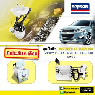 ชุดปั้มติ๊ก Chevrolet Captiva เบนซิน2.4 C140,ปั้มติ๊กแคปติว่าเบนซิน2.4,ปั้มติ๊กแคปติว่าC140,(1359475)