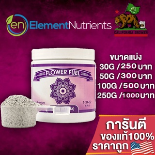 Flower Fuel ปุ๋ยเสริมทำดอกไนโตรเจนต่ำ เกรดพรีเมี่ยมจากอเมริกาของแท้100% ปุ๋ยนอก ปุ๋ยUSA