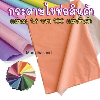 กระดาษห่อสินค้า   กระดาษไข กระดาษห่อเสื้อ  สีสวย โพสสีเพิ่มเติม