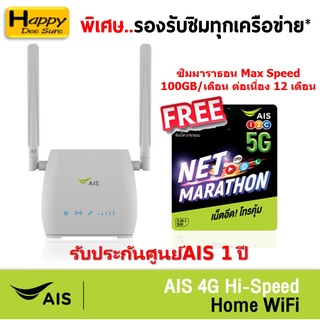 AIS 4G Hi-Speed HOME WiFi ใส่ซิมได้ Lot พิเศษ รองรับทุกเครือข่าย* รับประกันศูนย์AIS 1 ปี ตัวเลือก 7 แบบ ***ราคาพิเศษ***