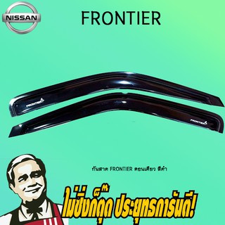 กันสาด/คิ้วกันสาด Nissan Frontier นิสสัน ฟรันเทียร์ ตอนเดียว สีดำ