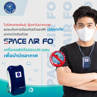 Space Air F0 ของแท้ พร้อมส่ง เครื่องฟอกอากาศ เครื่องปรับปรุงสภาพอากาศแบบพกพา รับประกัน 2 เดือน