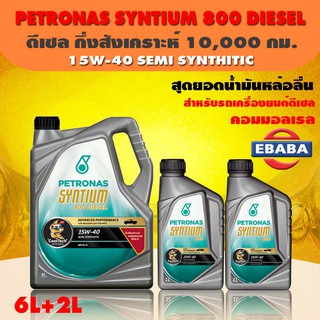 น้ำมันเครื่อง ปิโตรนาส PETRONAS ซินเธี่ยม 800 ดีเซล 15W-40  ขนาด 6+2 ลิตร ( สำหรับรถคอมเมลเรล )