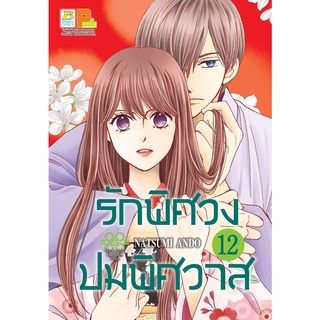 บงกช bongkoch หนังสือการ์ตูนเรื่อง รักพิศวง ปมพิศวาส เล่ม 12