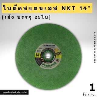 NKT แผ่นตัดสแตนเลส ไฟเบอร์ตัดสแตนเลส​ ขนาด 14 นิ้ว รุ่น ตัดไวไว Fast Cut สีเขียว✅พร้อมส่ง