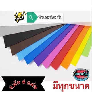 (6แผ่น/แพ้ค) แผ่นฟิวเจอร์บอร์ด 65x81 cm