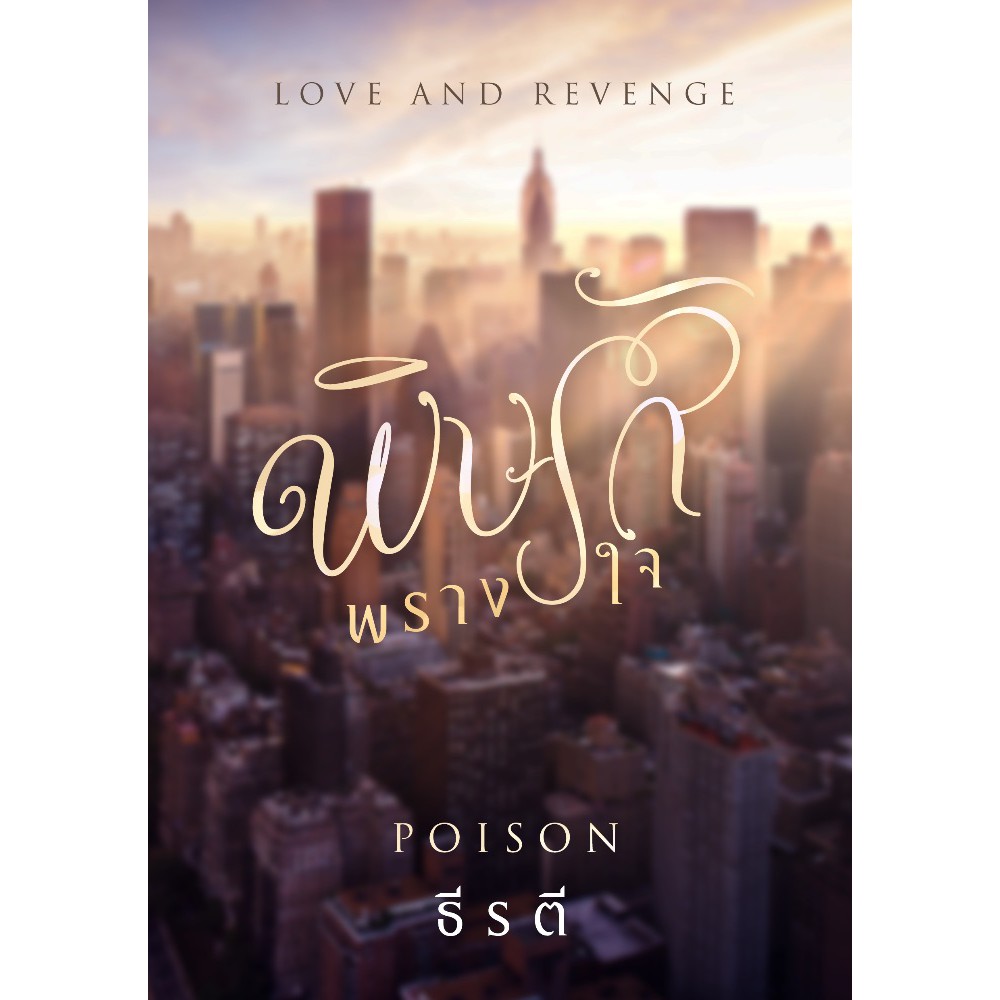 (ไลฟ์ลดอีก100฿)  พิษรักพรางใจ ชุด Love and Revenge / ธีรตี / หนังสือใหม่ ทำมือ