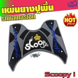 ยางรองพื้น ยางเหยียบเท้า สกู๊ปปี้ไอscoopy i สีเทา-ดำ ลายมงกุฏ