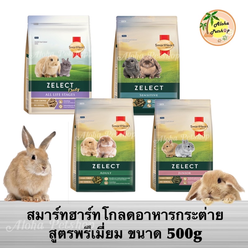 Smart Heart Gold Zelect Rabbit Food สมาร์ทฮาร์ทโกลด อาหารกระต่ายสูตรพรีเมี่ยม ขนาด 500g