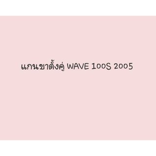 แกนขาตั้งคู่ WAVE100-S (2005)