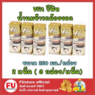 FUstore 2x[3กล่อง] Vfit วีฟิท น้ำนมข้าวกล้องงอก sweet rice vegan milk drink เครื่องดื่มสำหรับผู้แพ้นมวัว นมเจ