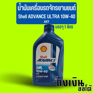 น้ำมันเครื่องรถจักรยานยนต์ รถมอเตอร์ไซค์ Shell ADVANCE ULTRA 10W-40 AX7 บรรจุ 1 ลิตร