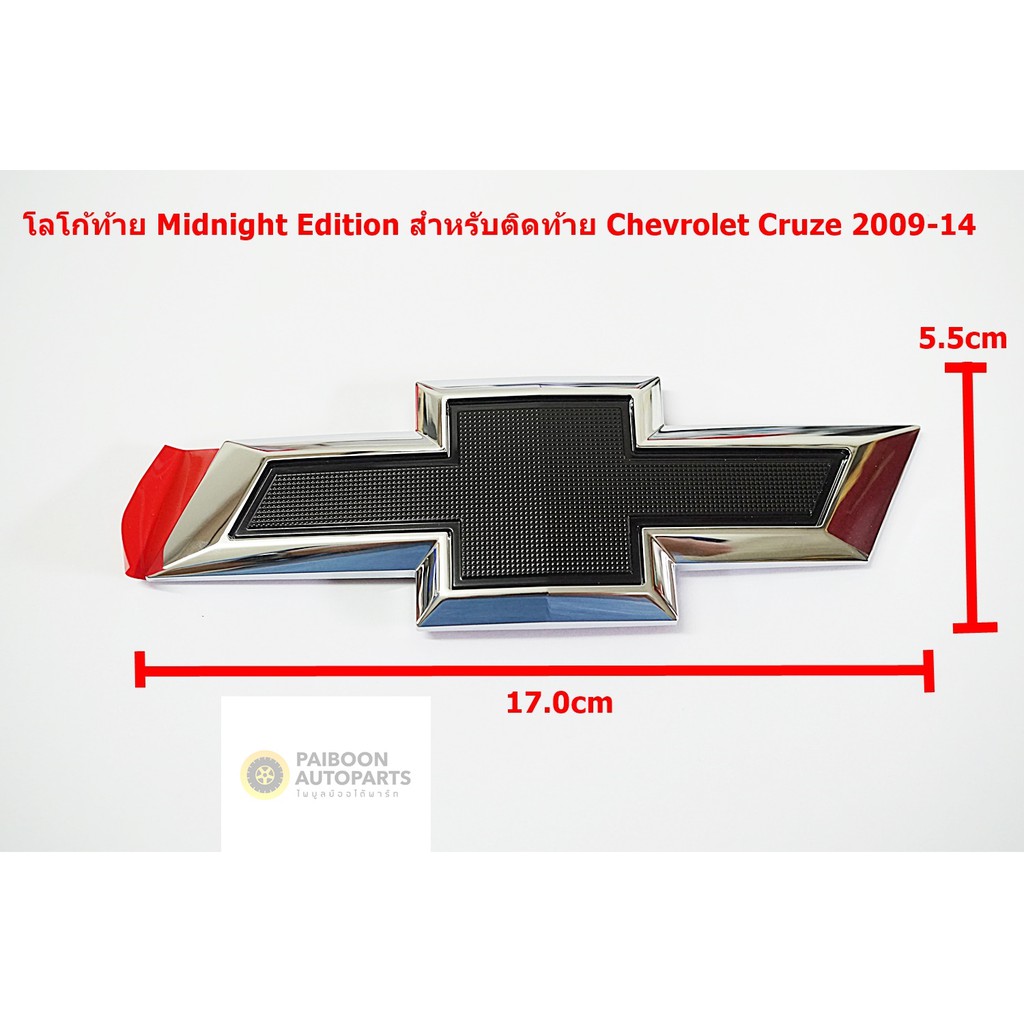 ป้ายโลโก้ติดท้าย CHEVROLET CRUZE 2009-14 MIDNIGHT EDITION  ขนาด 17.0x5.5cm ติดตั้งด้วยเทปกาวด้านหลัง