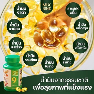 (ส่งฟรี)Mix9 MIX NINE น้ำมันสกัดเย็น มิกซ์ ไนท์ ผิวพรรณดี นอนหลับดี สมุนไพร 9 ชนิด (30 ซอฟเจล)