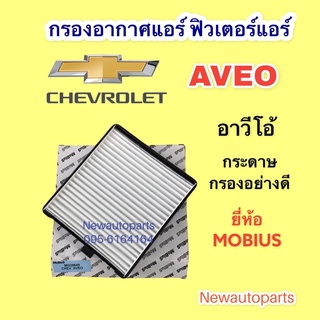 กรองอากาศแอร์ CHEVROLET AVEO ยี่ห้อ MOBIUS เชฟโรแลต อาวีโอ้ กระดาษกรองอย่างดี (กรองฝุ่นได้ขนาดเล็กได้จริง)