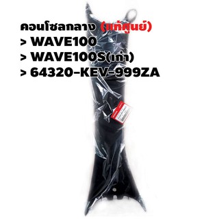 คอนโซลกลาง (แท้ศูนย์) WAVE100S(เก่า) ,WAVE100 รหัส 64320-KEV-999ZA