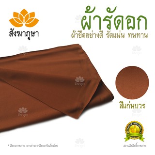 ผ้ารัดอก สีแก่นบวรผ้ายืด (มองตากูร์)