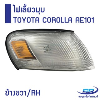 ﻿ไฟเลี้ยวมุม TOYOTA COROLLA AE100-101 ข้างขวา/ RH (1 ชิ้น)