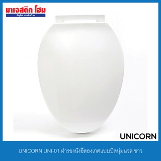 UNICORN UNI-01 ฝารองนั่งอีลองเกตแบบปิดนุ่มนวล ขาว