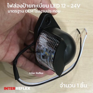 ไฟส่องป้าย LED 12V-24V จำนวน 1 ชิ้น