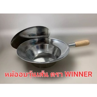 หม้ออบวุ้นเส้น หม้ออบหอยแมลงภู่​ อลูมิเนียม ตรา วินเนอร์