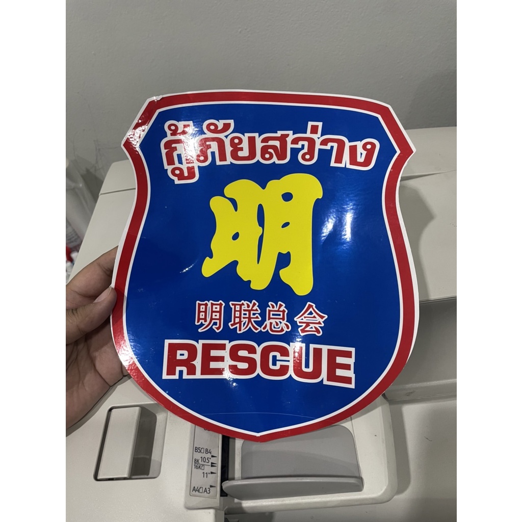 สติ๊กเกอร์โลโก้ กู้ภัยสว่าง ติดรถยนต์ ติดมอเตอร์ไซค์ ทนแดด ทนฝน - รูปที่ 5