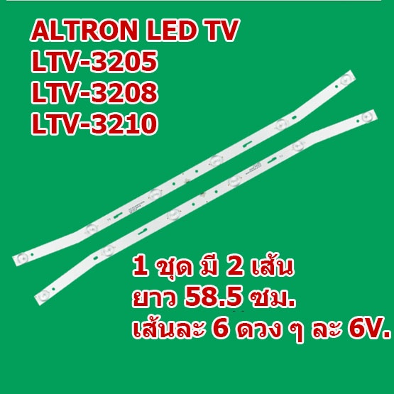 หลอด LED TV สำหรับ ALTRON LTV-3205 / LTV-3208 / LTV-3210 1 ชุด มี 2 เส้น ๆ ละ 6 ดวง ๆ ละ 6 โวลต์ สินค้าในไทย ส่งไวจริง ๆ