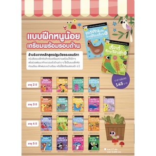 📚แบบฝึกหัดหนูน้อยเตรียมความพร้อมรอบด้าน