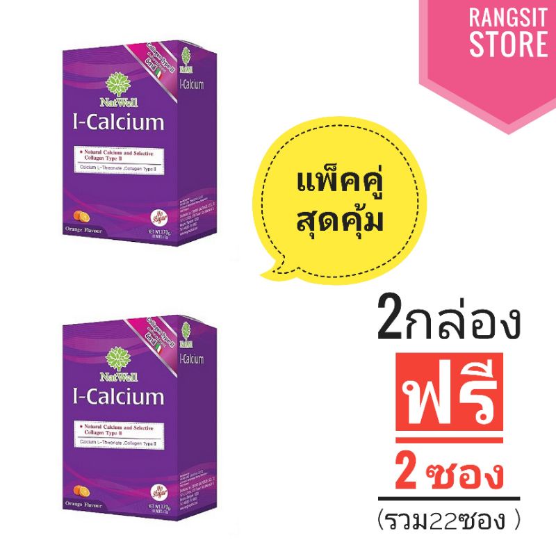 [แพ็คคู่สุดคุ้ม] Natwell แนทเวลล์ ไอ-แคลเซี่ยม จำนวน 2 กล่อง (20 ซอง) แถมฟรี 2 ซอง *หมดอายุปี 2026
