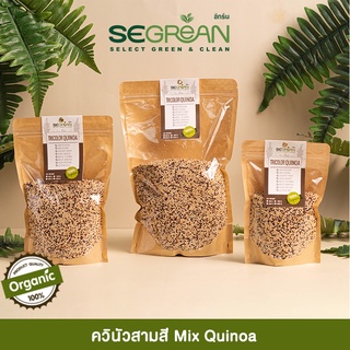 พร้อมส่ง!! ควินัวสามสี Organic Mix Quinoa ออร์แกนิคแท้100% Organic Tricolor Quinoa [ขั้นต่ำรวมทั้งร้าน55฿]