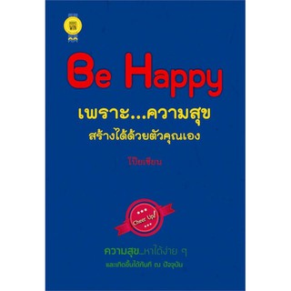 Be Happy เพราะ...ความสุขสร้างได้ด้วยตัวคุณเอง / โป๊ยเซียน / หนังสืิใหม่