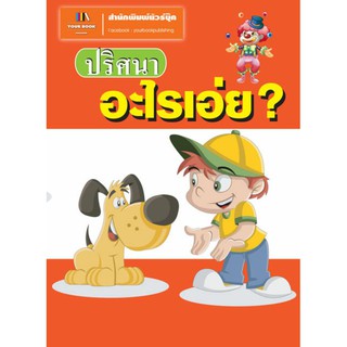 ปริศนาอะไรเอ่ย (หนังสือขนาด 10.3×14.3 ซม.)