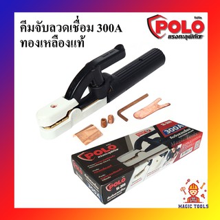 POLO คีมจับลวดเชื่อม 300A ทองเหลืองแท้อย่างดี คีมจับอ๊อก หัวเชื่อม คีมจับเชื่อม หัวจับเชื่อม สำหรับตู้เชื่อม 140A-300A