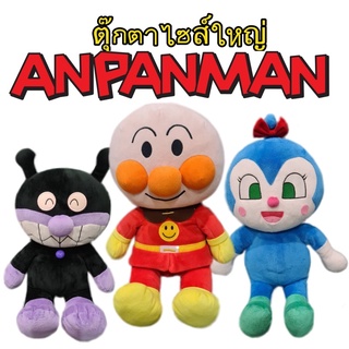 ตุ๊กตาเพื่อนอันปันแมน อันปังแมน Anpanman ไซส์ใหญ่ ไซส์กอด ขนาด 18 นิ้ว