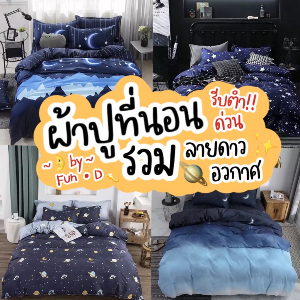 ผ้าปูที่นอน ครบชุด 6 ชิ้นแถมผ้านวม ขนาด 3.5ฟุต 5ฟุต 6ฟุต