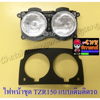 ไฟหน้าชุด TZR150  (พร้อมหลอดและขั้ว) แบบเดิมติดรถ (23074)