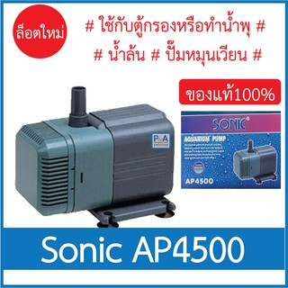 Sonic AP-4500_ปั๊มน้ำตู้ปลา สำหรับทำหินหมุน น้ำพุ  (ของแท้100%)