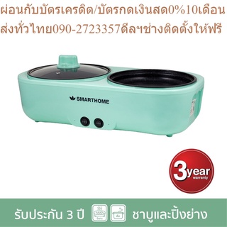 SMARTHOME เตาปิ้งย่างอเนกประสงค์ รุ่น SM-EG1507