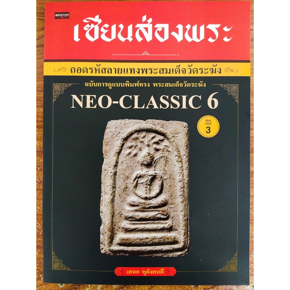 หนังสือพระ เซียนส่องพระ ถอดรหัสลายแทง พระสมเด็จวัดระฆัง พิมพ์ทรงเจดีย์ Neo-Classic3 โดย อเนก หุตังคบดี ปก150 หนา80หน้า