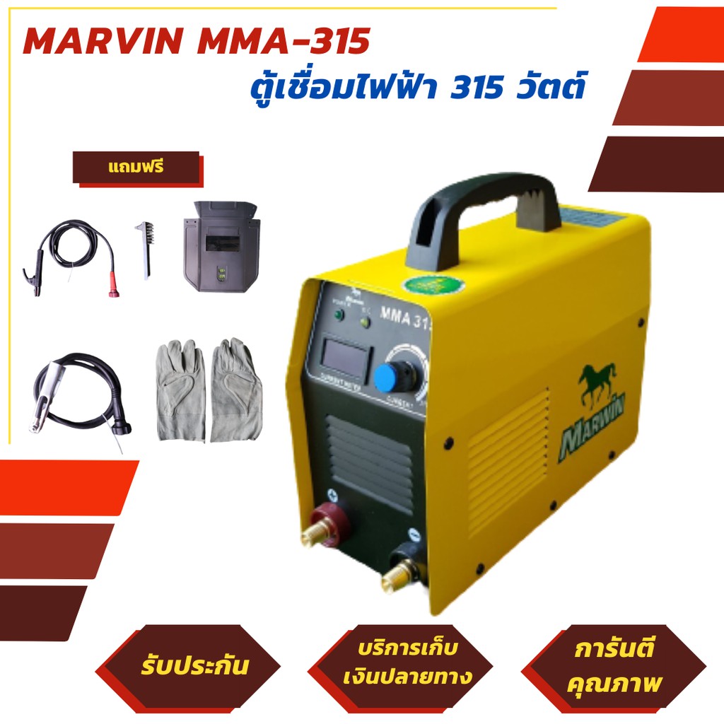 LONGWELL ตู้เชื่อมไฟฟ้า ตู้เชื่อม รุ่น Marwin MMA-315 ระบบ Inverter เหมาะสำหรับใช้งานหนัก (รับประกันโดย Longwell 1 ปี)